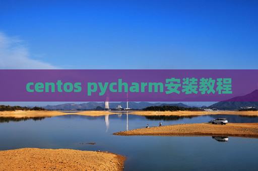 centos pycharm安装教程